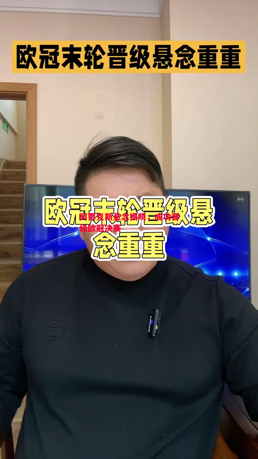 阿贾克斯悬念揭晓，成功晋级欧冠决赛