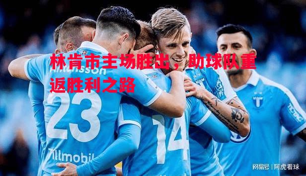林肯市主场胜出，助球队重返胜利之路