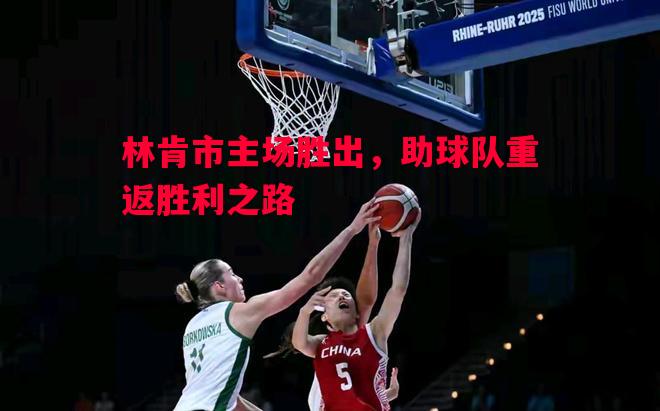 林肯市主场胜出，助球队重返胜利之路