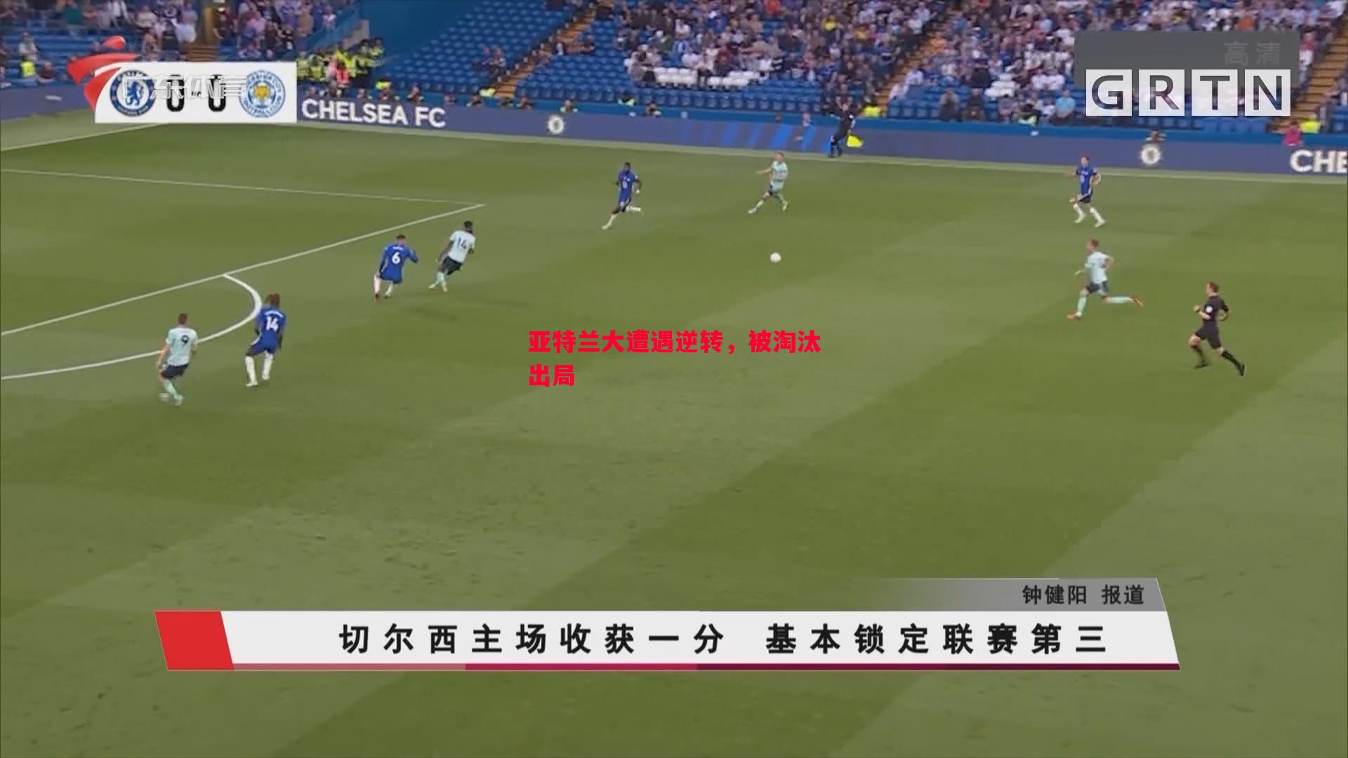 亚特兰大遭遇逆转，被淘汰出局